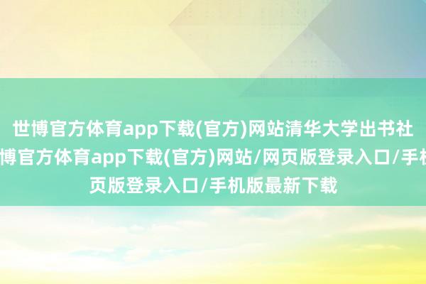 世博官方体育app下载(官方)网站清华大学出书社优秀作家-世博官方体育app下载(官方)网站/网页版登录入口/手机版最新下载