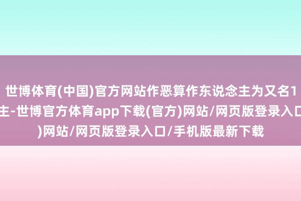 世博体育(中国)官方网站作恶算作东说念主为又名13岁未成年东说念主-世博官方体育app下载(官方)网站/网页版登录入口/手机版最新下载