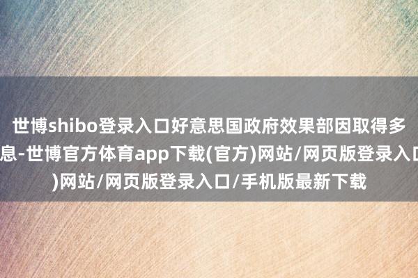 世博shibo登录入口好意思国政府效果部因取得多个联邦政府部门信息-世博官方体育app下载(官方)网站/网页版登录入口/手机版最新下载