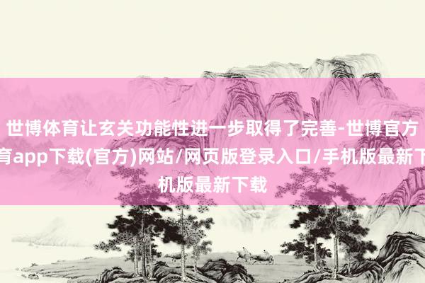 世博体育让玄关功能性进一步取得了完善-世博官方体育app下载(官方)网站/网页版登录入口/手机版最新下载