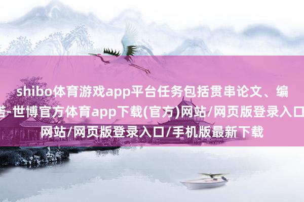 shibo体育游戏app平台任务包括贯串论文、编写代码和实行践诺-世博官方体育app下载(官方)网站/网页版登录入口/手机版最新下载