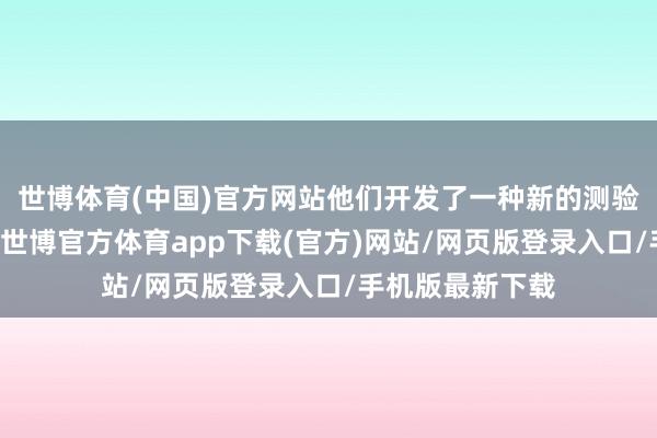 世博体育(中国)官方网站　　他们开发了一种新的测验工夫：MetaP-世博官方体育app下载(官方)网站/网页版登录入口/手机版最新下载
