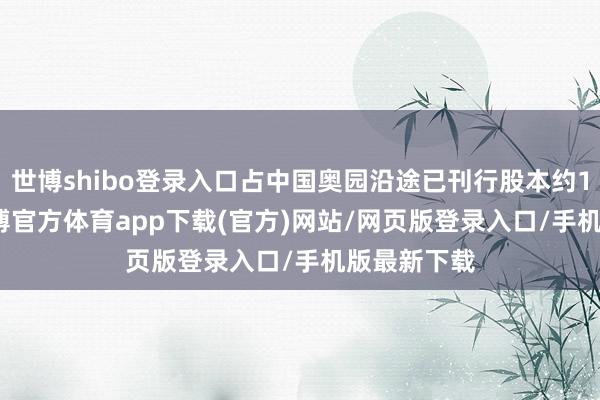世博shibo登录入口占中国奥园沿途已刊行股本约16.38%-世博官方体育app下载(官方)网站/网页版登录入口/手机版最新下载