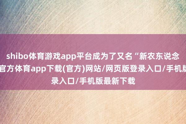 shibo体育游戏app平台成为了又名“新农东说念主”-世博官方体育app下载(官方)网站/网页版登录入口/手机版最新下载