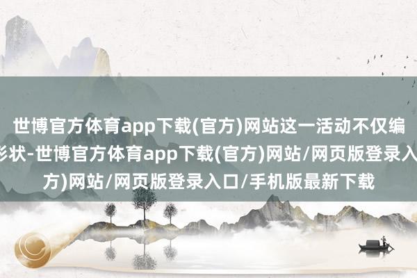 世博官方体育app下载(官方)网站这一活动不仅编削了伊拉克的政事形状-世博官方体育app下载(官方)网站/网页版登录入口/手机版最新下载