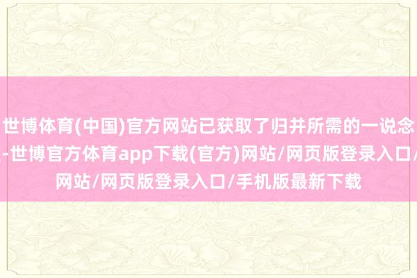世博体育(中国)官方网站已获取了归并所需的一说念14个国度的批准-世博官方体育app下载(官方)网站/网页版登录入口/手机版最新下载