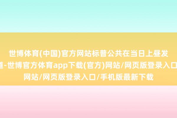 世博体育(中国)官方网站　　标普公共在当日上昼发布的最终数据知道-世博官方体育app下载(官方)网站/网页版登录入口/手机版最新下载
