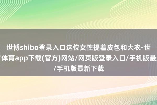 世博shibo登录入口这位女性提着皮包和大衣-世博官方体育app下载(官方)网站/网页版登录入口/手机版最新下载