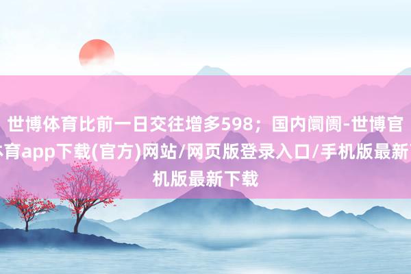 世博体育比前一日交往增多598；国内阛阓-世博官方体育app下载(官方)网站/网页版登录入口/手机版最新下载