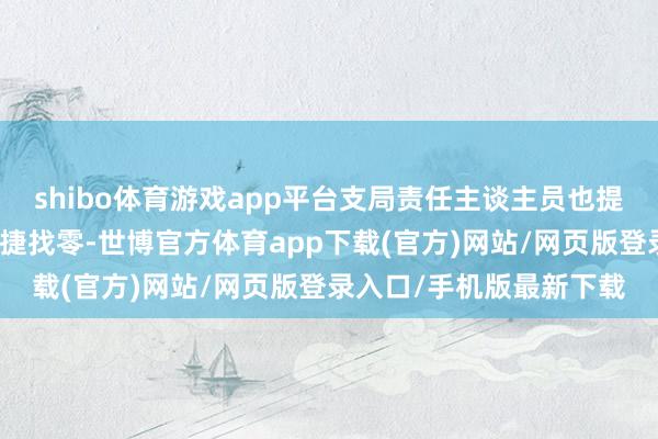 shibo体育游戏app平台支局责任主谈主员也提前兑换了有余的零钱便捷找零-世博官方体育app下载(官方)网站/网页版登录入口/手机版最新下载