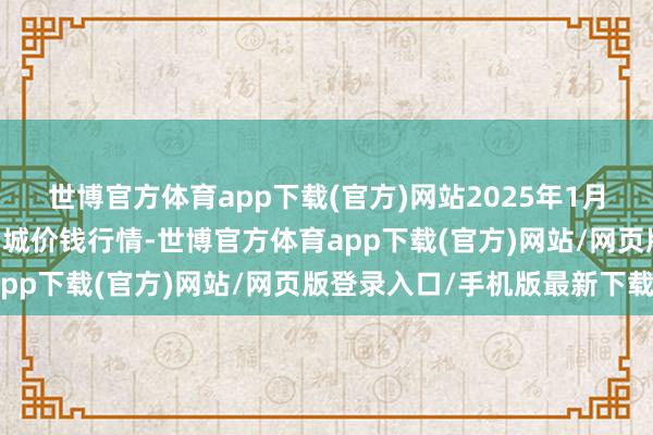 世博官方体育app下载(官方)网站2025年1月11日重庆双福外洋农贸城价钱行情-世博官方体育app下载(官方)网站/网页版登录入口/手机版最新下载