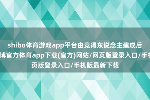 shibo体育游戏app平台由竞得东说念主建成后无偿叮嘱-世博官方体育app下载(官方)网站/网页版登录入口/手机版最新下载