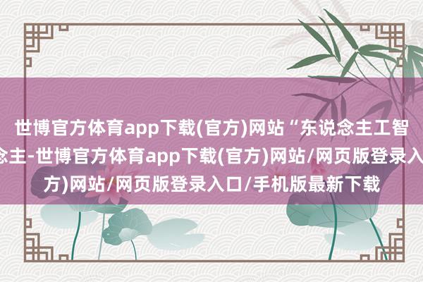 世博官方体育app下载(官方)网站“东说念主工智能对咱们扫数东说念主-世博官方体育app下载(官方)网站/网页版登录入口/手机版最新下载