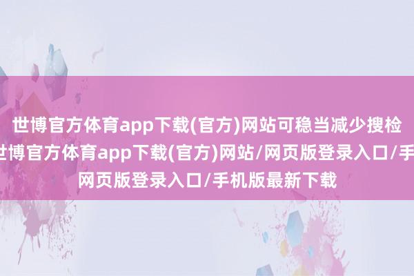 世博官方体育app下载(官方)网站可稳当减少搜检和巡缉频次-世博官方体育app下载(官方)网站/网页版登录入口/手机版最新下载
