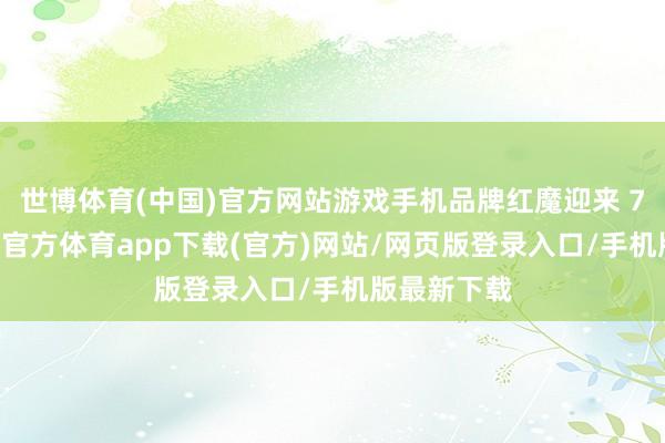 世博体育(中国)官方网站游戏手机品牌红魔迎来 7 周年-世博官方体育app下载(官方)网站/网页版登录入口/手机版最新下载