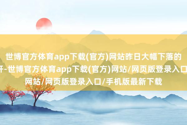 世博官方体育app下载(官方)网站昨日大幅下落的港股三大指数高开-世博官方体育app下载(官方)网站/网页版登录入口/手机版最新下载