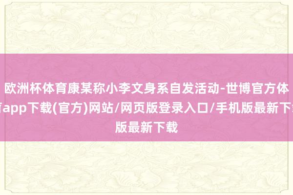欧洲杯体育康某称小李文身系自发活动-世博官方体育app下载(官方)网站/网页版登录入口/手机版最新下载
