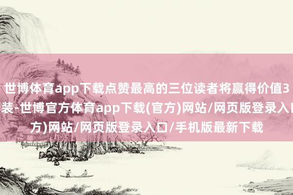 世博体育app下载点赞最高的三位读者将赢得价值399元的正装口红套装-世博官方体育app下载(官方)网站/网页版登录入口/手机版最新下载