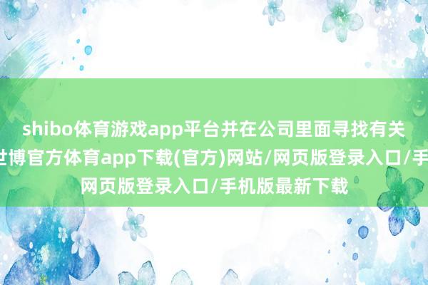 shibo体育游戏app平台并在公司里面寻找有关的技俩契机-世博官方体育app下载(官方)网站/网页版登录入口/手机版最新下载