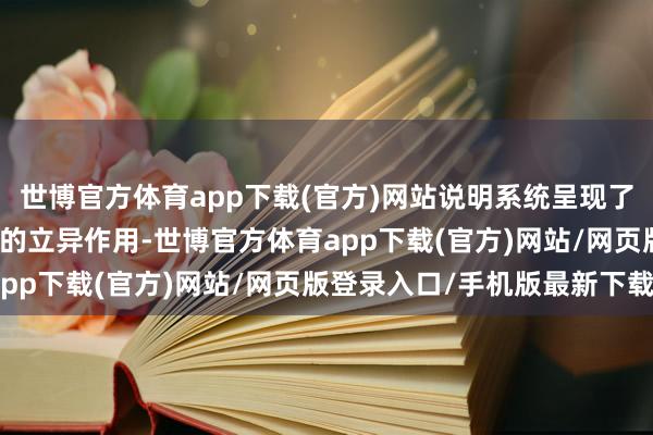 世博官方体育app下载(官方)网站说明系统呈现了联念念集团奈何施展AI的立异作用-世博官方体育app下载(官方)网站/网页版登录入口/手机版最新下载