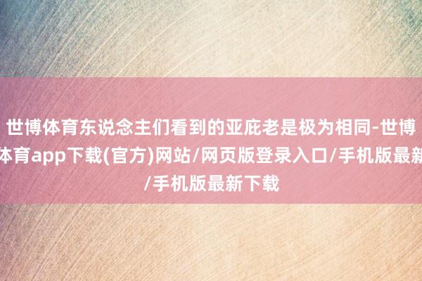 世博体育东说念主们看到的亚庇老是极为相同-世博官方体育app下载(官方)网站/网页版登录入口/手机版最新下载