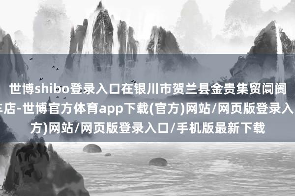世博shibo登录入口在银川市贺兰县金贵集贸阛阓的一家8元自助洗车店-世博官方体育app下载(官方)网站/网页版登录入口/手机版最新下载