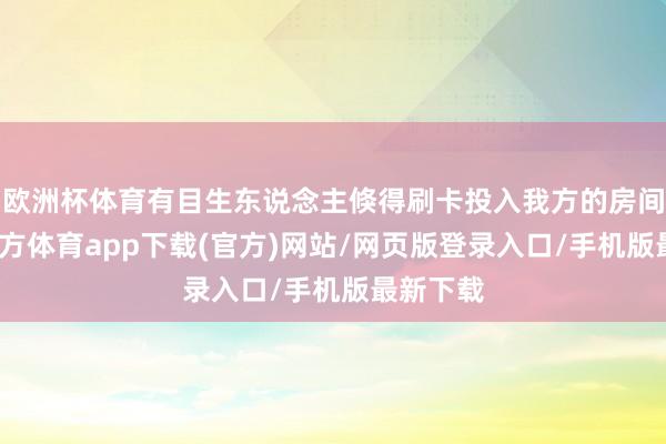 欧洲杯体育有目生东说念主倏得刷卡投入我方的房间-世博官方体育app下载(官方)网站/网页版登录入口/手机版最新下载