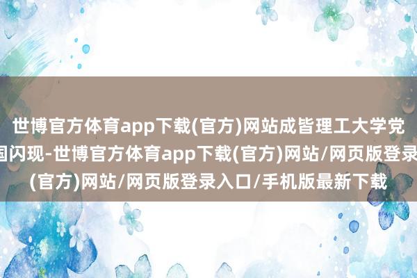 世博官方体育app下载(官方)网站成皆理工大学党委宣传部副部长高继国闪现-世博官方体育app下载(官方)网站/网页版登录入口/手机版最新下载