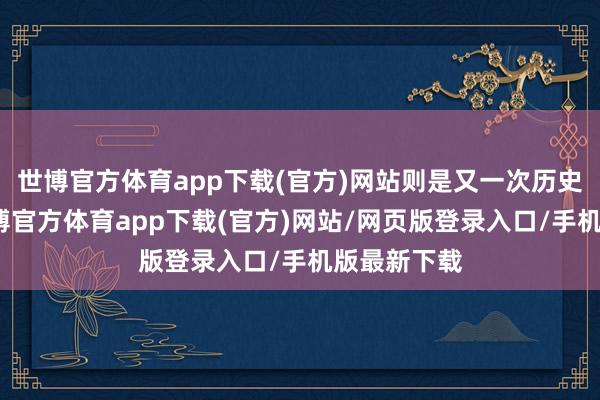 世博官方体育app下载(官方)网站则是又一次历史的回响-世博官方体育app下载(官方)网站/网页版登录入口/手机版最新下载