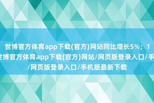 世博官方体育app下载(官方)网站同比增长5%；11月1-30日-世博官方体育app下载(官方)网站/网页版登录入口/手机版最新下载
