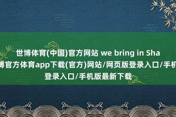 世博体育(中国)官方网站 we bring in Sharon Hu-世博官方体育app下载(官方)网站/网页版登录入口/手机版最新下载