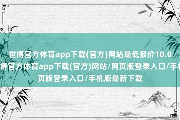 世博官方体育app下载(官方)网站最低报价10.00元/公斤-世博官方体育app下载(官方)网站/网页版登录入口/手机版最新下载