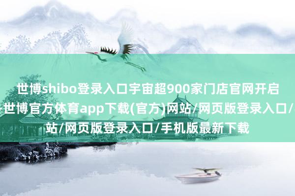 世博shibo登录入口宇宙超900家门店官网开启“年货超值购”-世博官方体育app下载(官方)网站/网页版登录入口/手机版最新下载