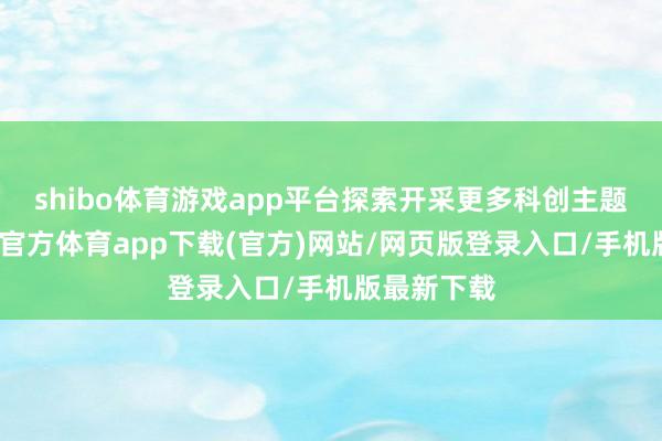 shibo体育游戏app平台探索开采更多科创主题债券-世博官方体育app下载(官方)网站/网页版登录入口/手机版最新下载