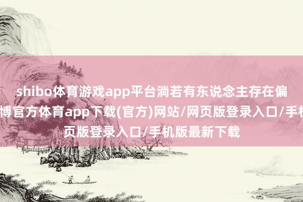 shibo体育游戏app平台淌若有东说念主存在偏科的情状-世博官方体育app下载(官方)网站/网页版登录入口/手机版最新下载