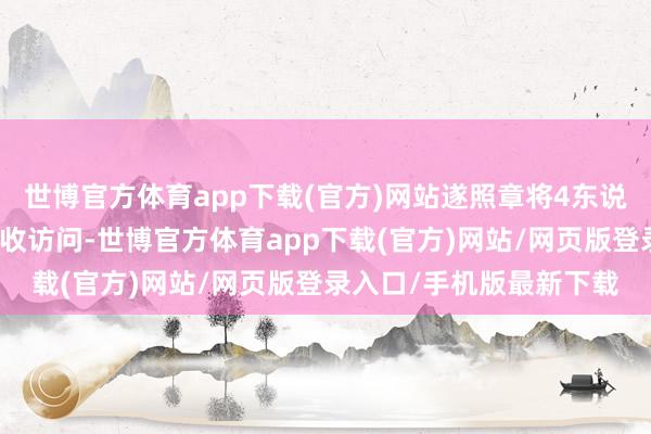 世博官方体育app下载(官方)网站遂照章将4东说念主传唤至公安机关接收访问-世博官方体育app下载(官方)网站/网页版登录入口/手机版最新下载