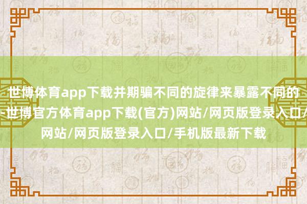 世博体育app下载并期骗不同的旋律来暴露不同的东谈主物和情节-世博官方体育app下载(官方)网站/网页版登录入口/手机版最新下载