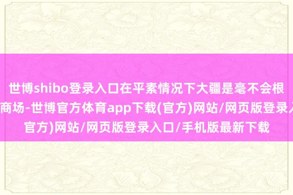 世博shibo登录入口在平素情况下大疆是毫不会根除最迫切的好意思国商场-世博官方体育app下载(官方)网站/网页版登录入口/手机版最新下载