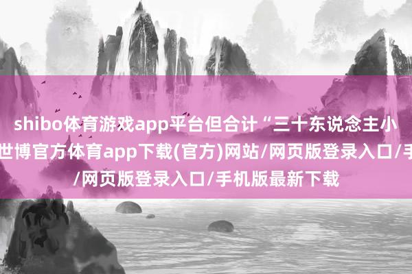 shibo体育游戏app平台但合计“三十东说念主小组”又称G30-世博官方体育app下载(官方)网站/网页版登录入口/手机版最新下载