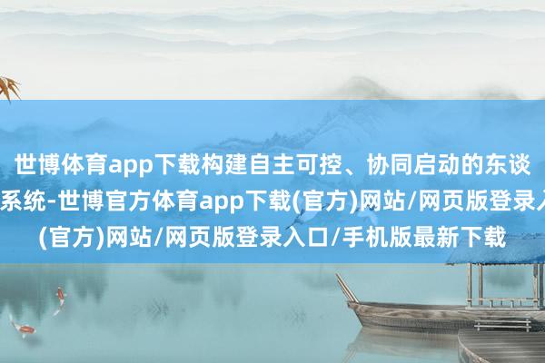 世博体育app下载构建自主可控、协同启动的东谈主工智能基础软硬件系统-世博官方体育app下载(官方)网站/网页版登录入口/手机版最新下载