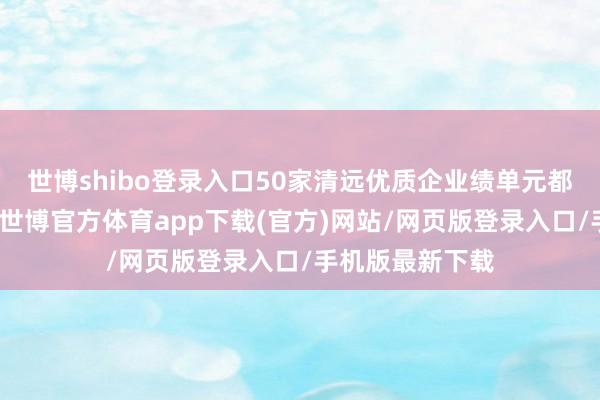 世博shibo登录入口50家清远优质企业绩单元都聚招聘会现场-世博官方体育app下载(官方)网站/网页版登录入口/手机版最新下载
