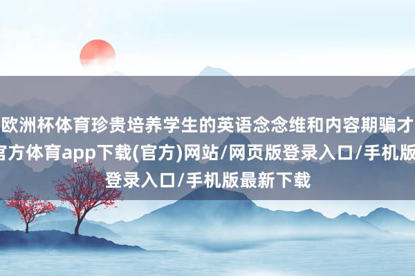 欧洲杯体育珍贵培养学生的英语念念维和内容期骗才气-世博官方体育app下载(官方)网站/网页版登录入口/手机版最新下载
