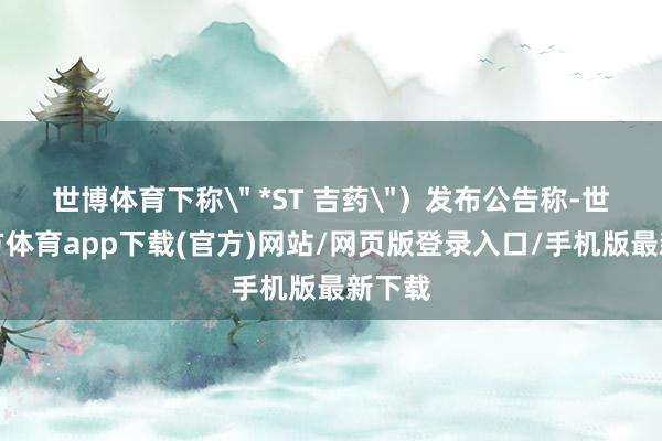 世博体育下称