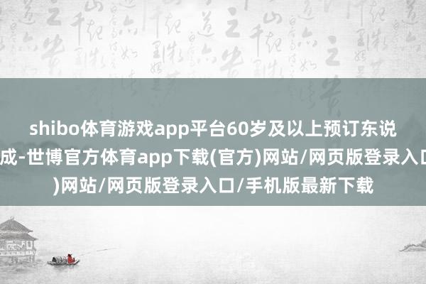 shibo体育游戏app平台60岁及以上预订东说念主次占比已近五成-世博官方体育app下载(官方)网站/网页版登录入口/手机版最新下载