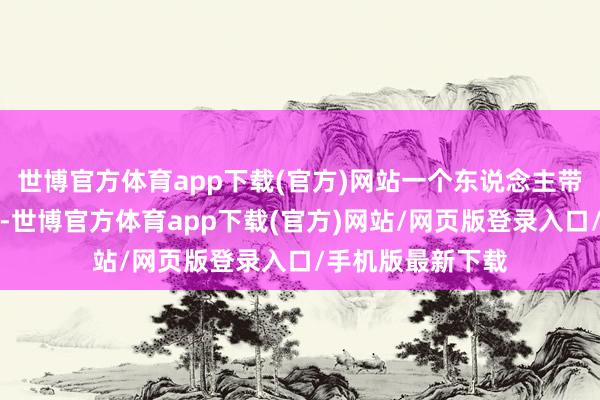 世博官方体育app下载(官方)网站一个东说念主带着两个孩子逛着-世博官方体育app下载(官方)网站/网页版登录入口/手机版最新下载