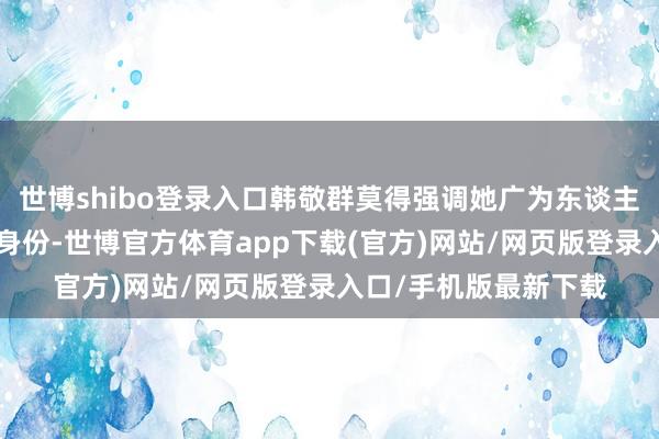 世博shibo登录入口韩敬群莫得强调她广为东谈主知的“清洁工画家”身份-世博官方体育app下载(官方)网站/网页版登录入口/手机版最新下载