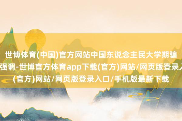 世博体育(中国)官方网站中国东说念主民大学期骗经济学院训诲孙久文强调-世博官方体育app下载(官方)网站/网页版登录入口/手机版最新下载